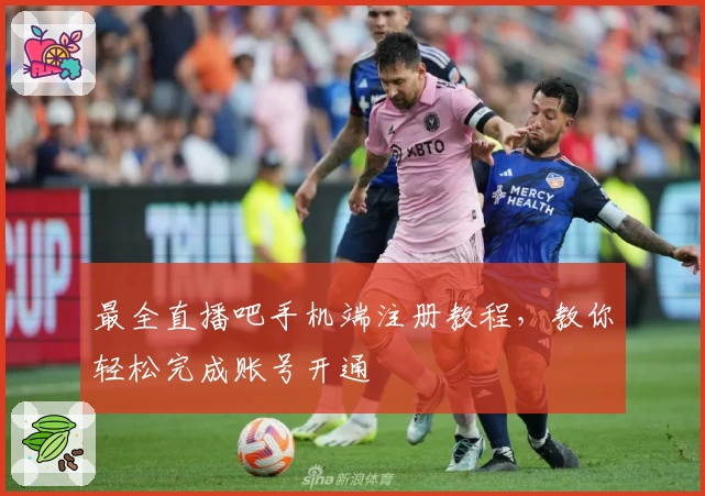 最全直播吧手机端注册教程，教你轻松完成账号开通