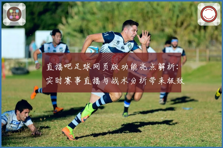 直播吧足球网页版功能亮点解析:实时赛事直播与战术分析带来极致观赛体验