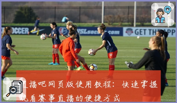 直播吧网页版使用教程：快速掌握观看赛事直播的便捷方式