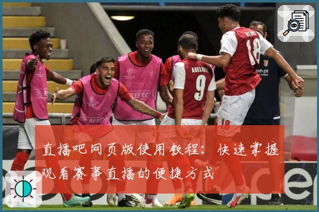 直播吧网页版使用教程：快速掌握观看赛事直播的便捷方式