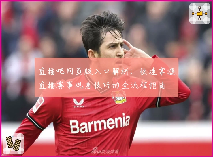 直播吧网页版入口解析：快速掌握直播赛事观看技巧的全流程指南