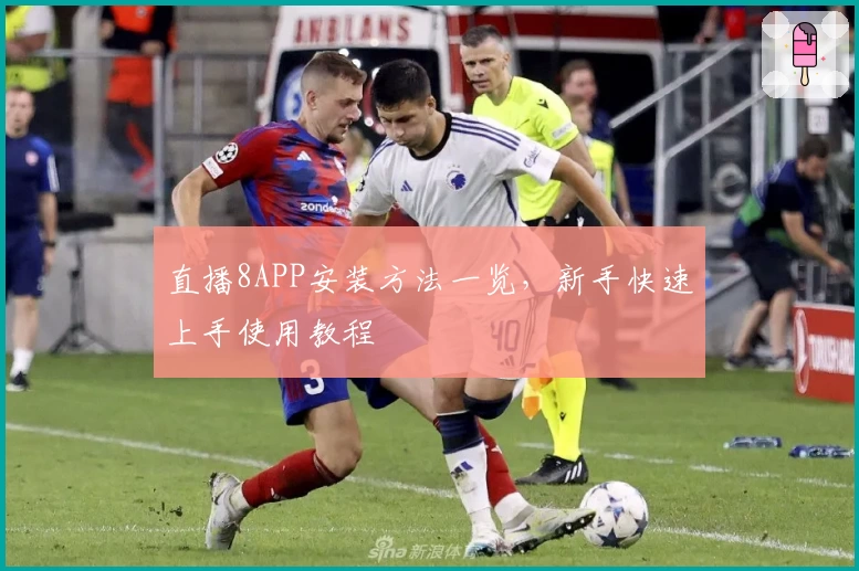 直播8APP安装方法一览，新手快速上手使用教程