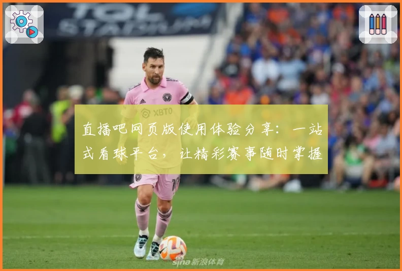 直播吧网页版使用体验分享：一站式看球平台，让精彩赛事随时掌握