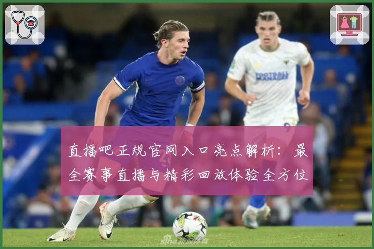 直播吧正规官网入口亮点解析：最全赛事直播与精彩回放体验全方位评测