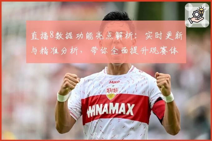 直播8数据功能亮点解析：实时更新与精准分析，带你全面提升观赛体验