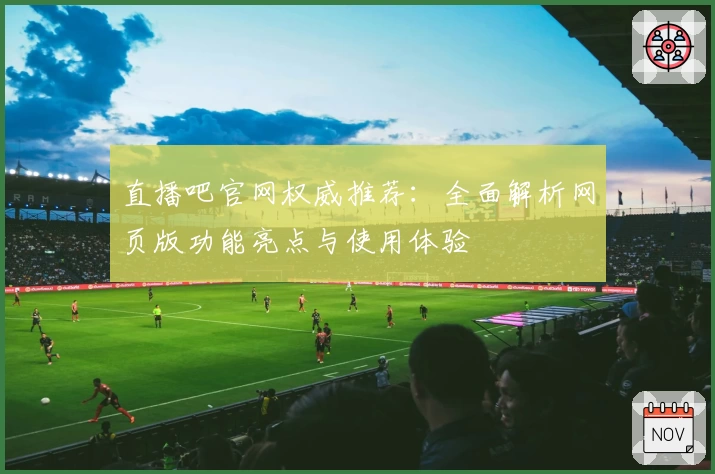 直播吧官网权威推荐：全面解析网页版功能亮点与使用体验